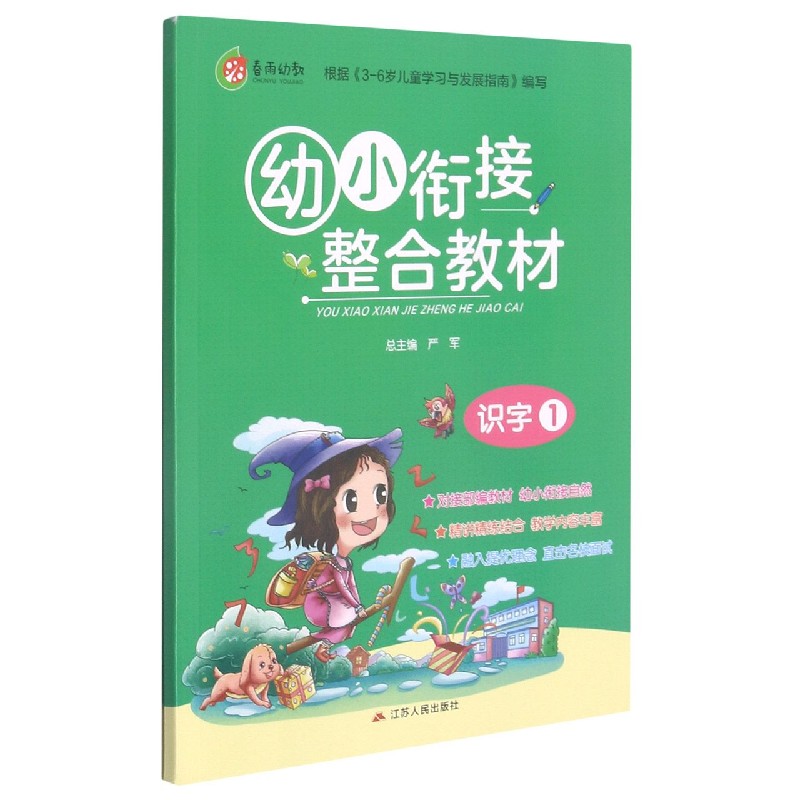 幼小衔接整合教材（识字1）