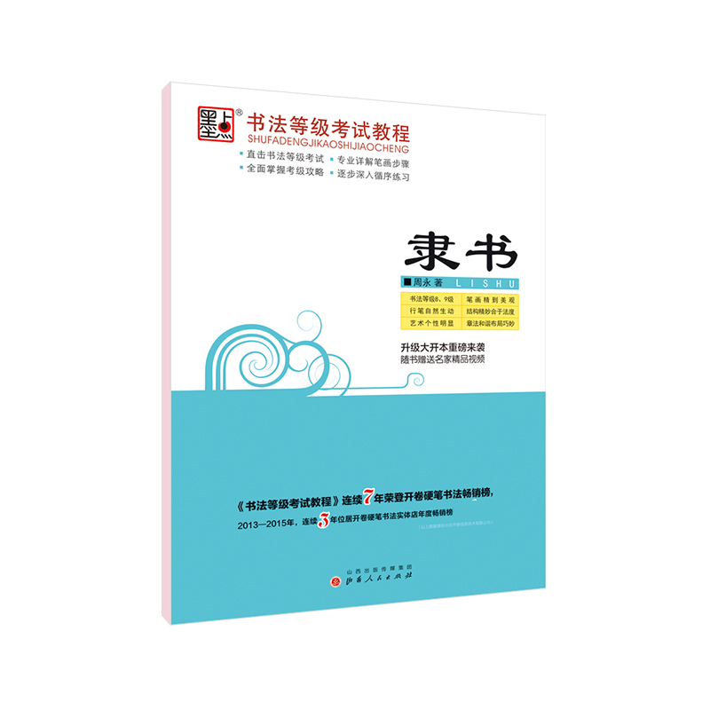墨点字帖：书法等级考试教程4·隶书