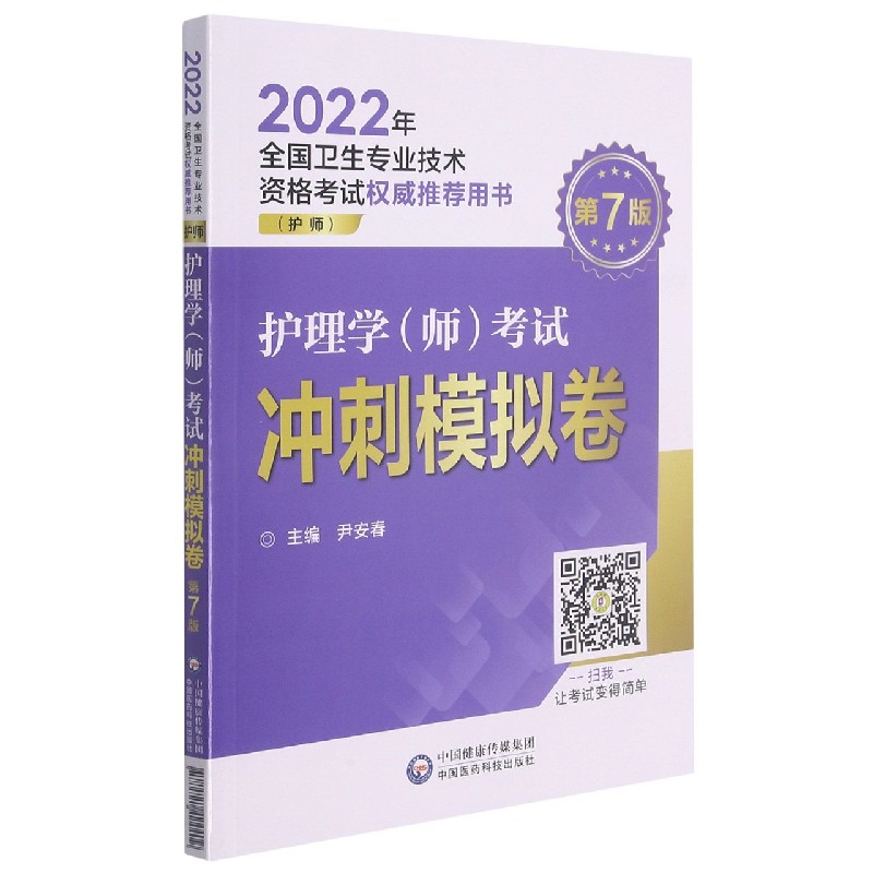 护理学考试冲刺模拟卷（护师第7版2022年全国卫生专业技术资格考试权威推荐用书）