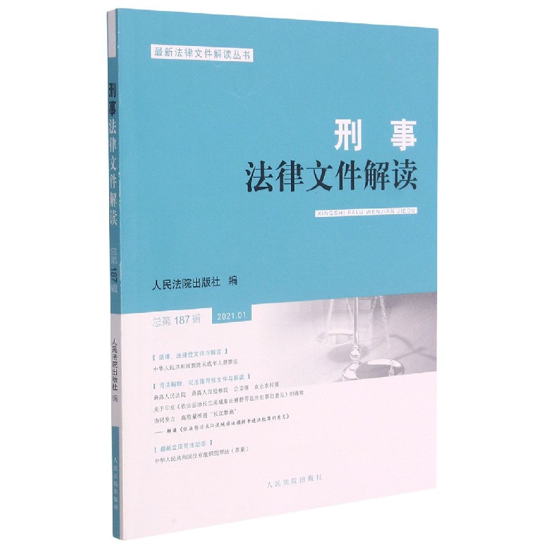 刑事法律文件解读（2021.1总第187辑）/