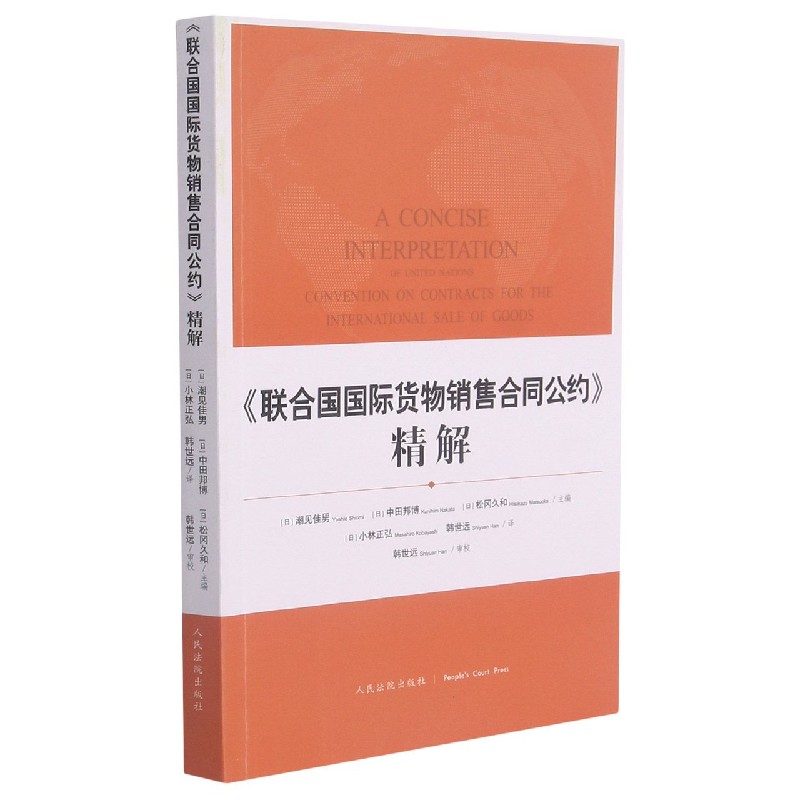 联合国国际货物销售合同公约精解...