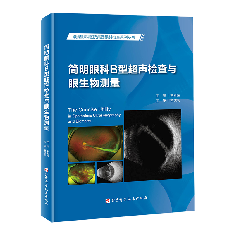 简明眼科B型超声检查与眼生物测量