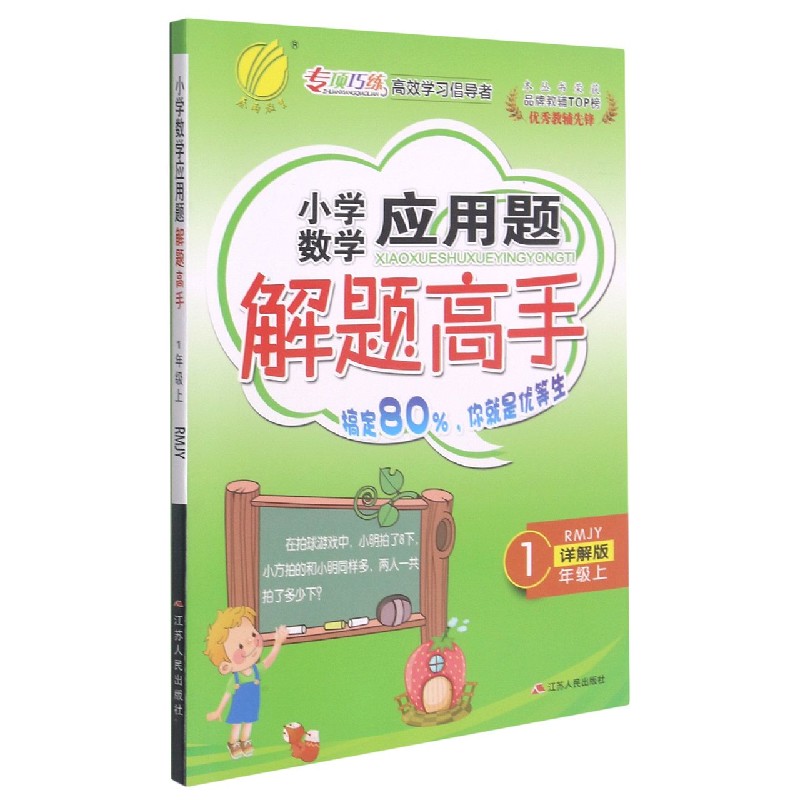 小学数学应用题解题高手（1上RMJY详解版）