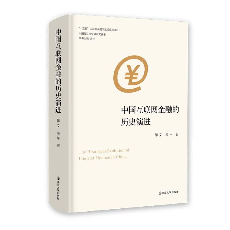 中国互联网金融的历史演进（精）/中国互联网金融研究丛书