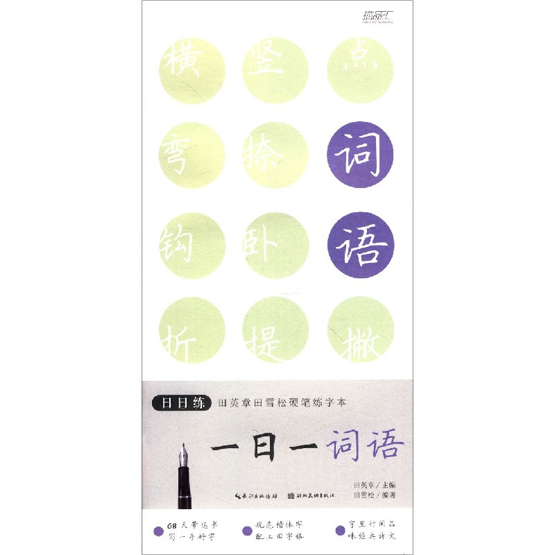 一日一词语/日日练田英章书田雪松硬笔练字本