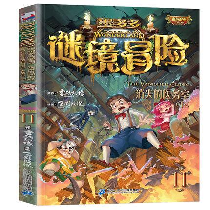 墨多多谜境冒险彩色漫画11 消失的医务室.下