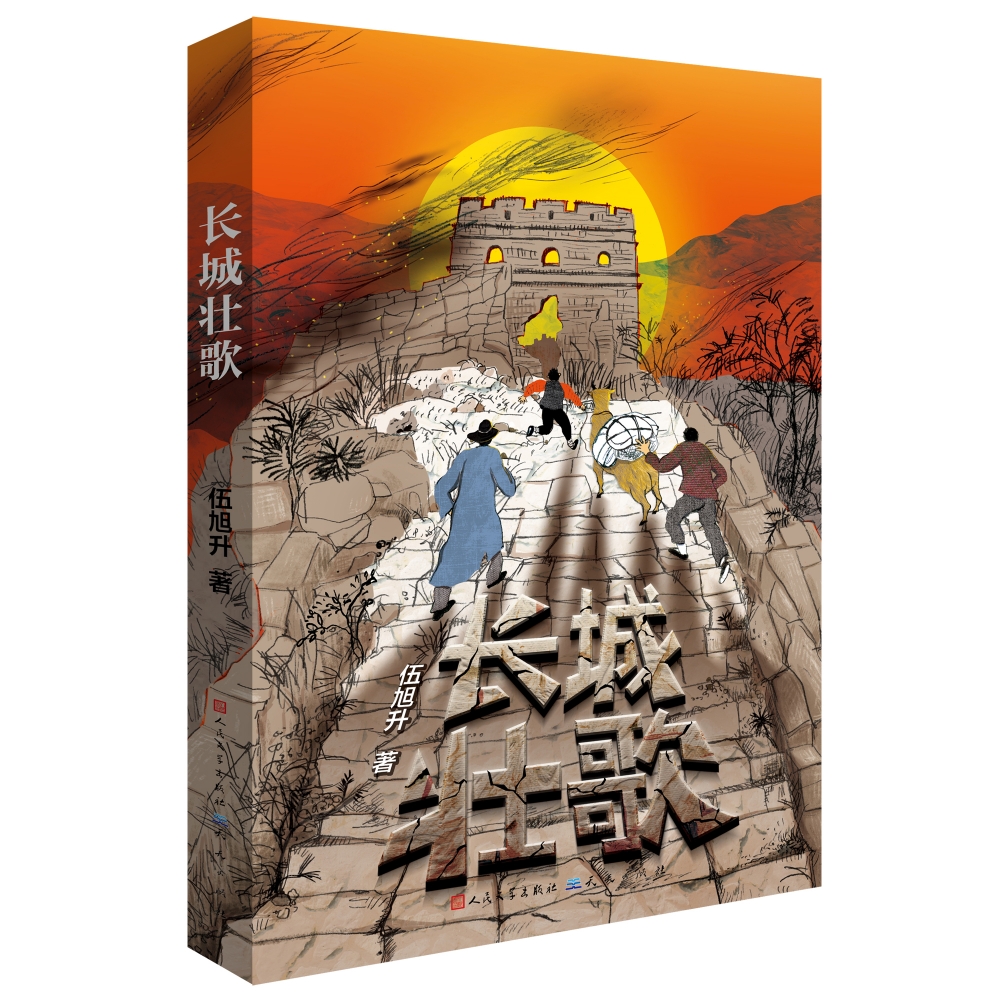 长城壮歌