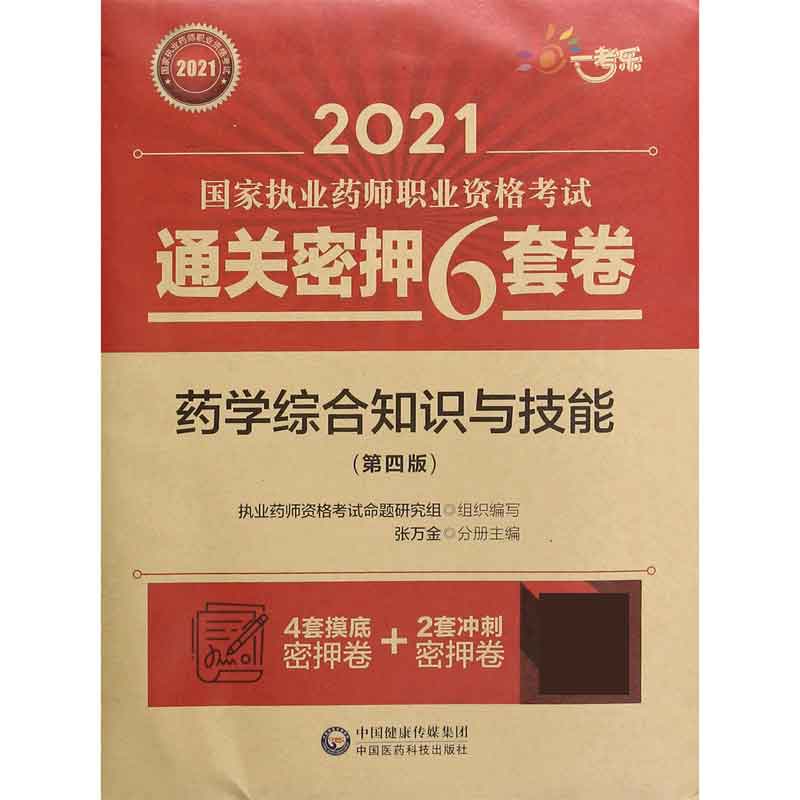 药学综合知识与技能（第4版）/2021国家执业药师职业资格考试通关密押6套卷