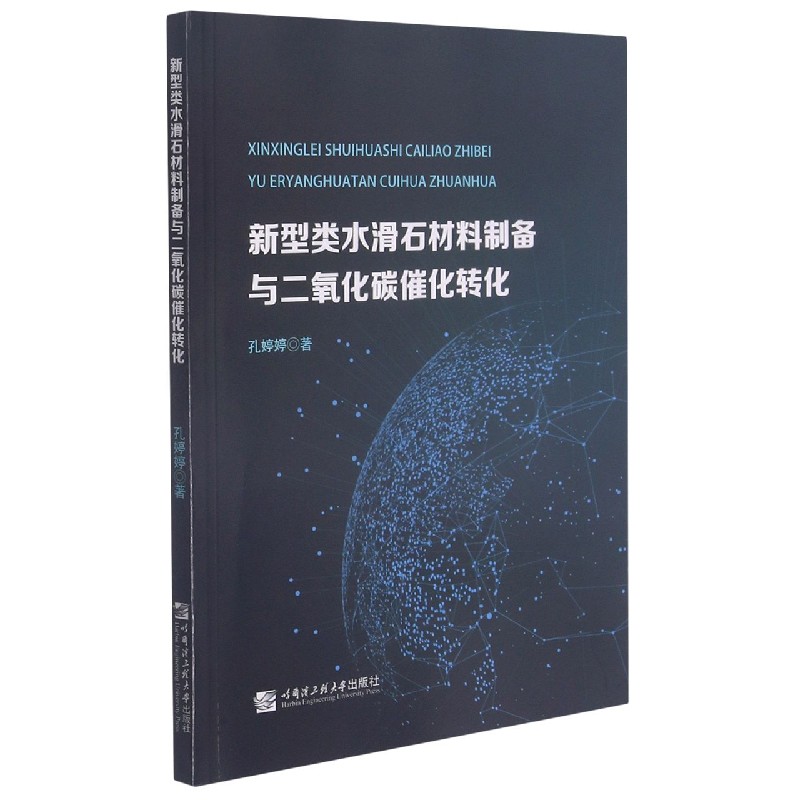 新型类水滑石材料制备与二氧化碳催化转化