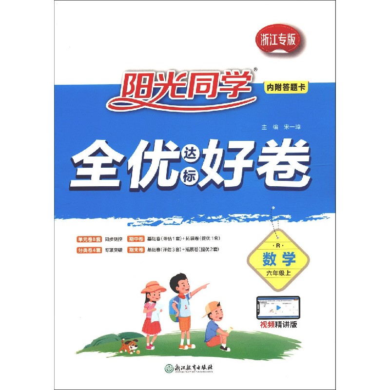 数学（6上R浙江专版视频精讲版）/阳光同学全优达标好卷