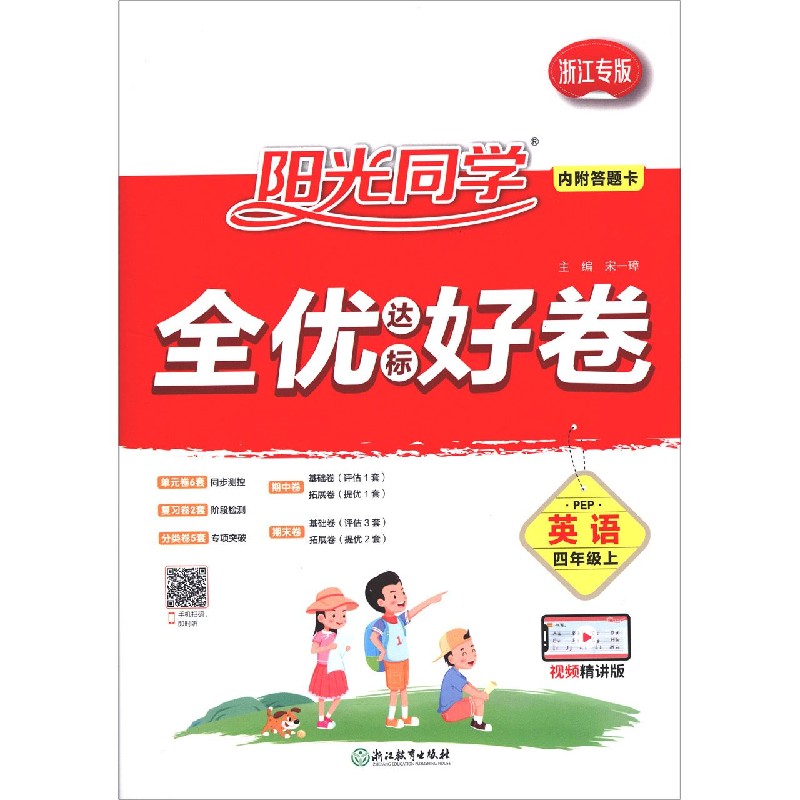 英语（4上PEP浙江专版视频精讲版）/阳光同学全优达标好卷