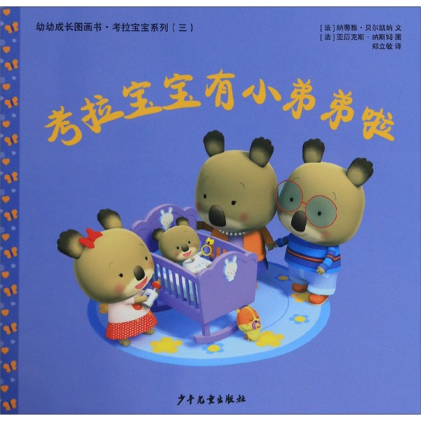 考拉宝宝有小弟弟啦/幼幼成长图画书考拉宝宝系列