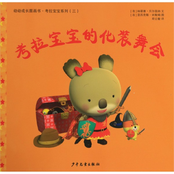 考拉宝宝的化装舞会/幼幼成长图画书考拉宝宝系列