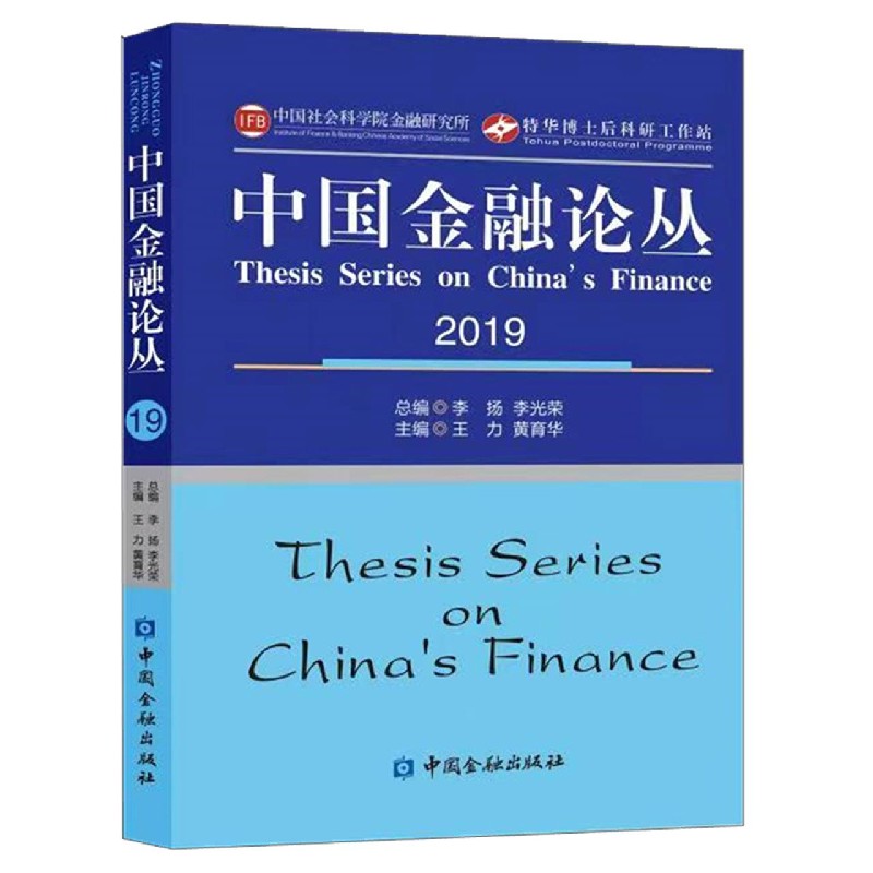 中国金融论丛（2019）