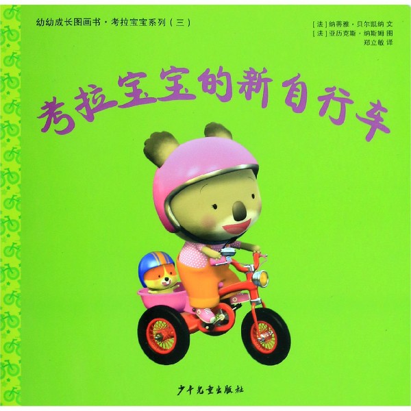 考拉宝宝的新自行车/幼幼成长图画书考拉宝宝系列