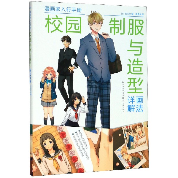 校园制服与造型画法详解/漫画家入行手册