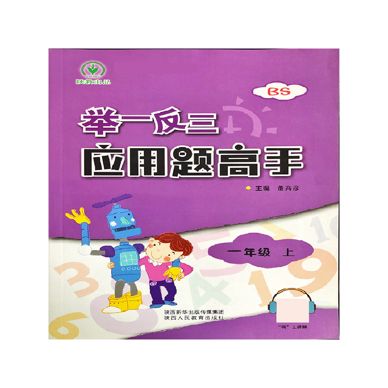 举一反三应用题高手(1上BS)