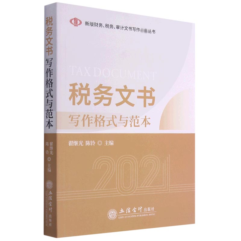 税务文书写作格式与范本（2021）/新版财务税务审计文书写作丛书