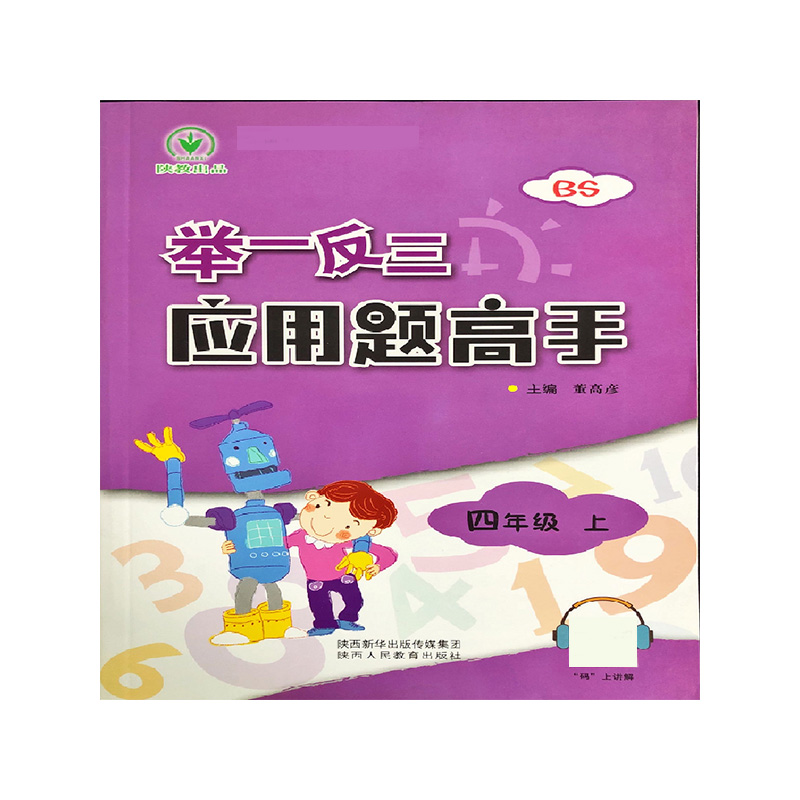 举一反三应用题高手（4上BS）