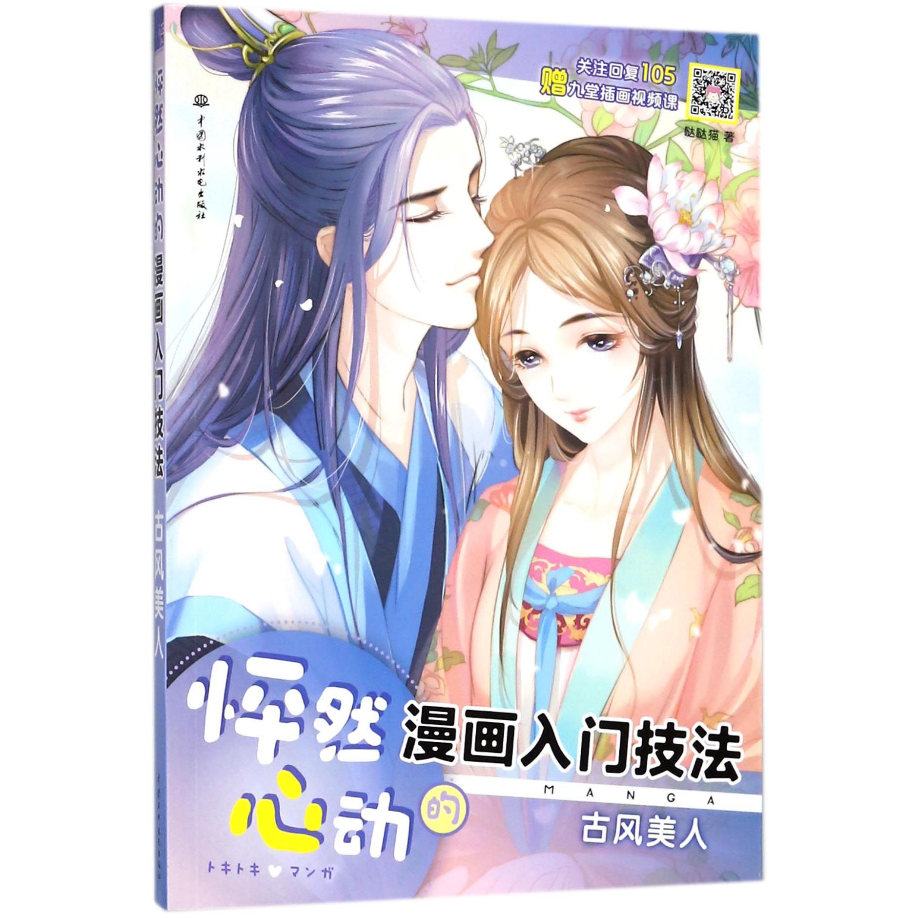 怦然心动的漫画入门技法（古风美人）