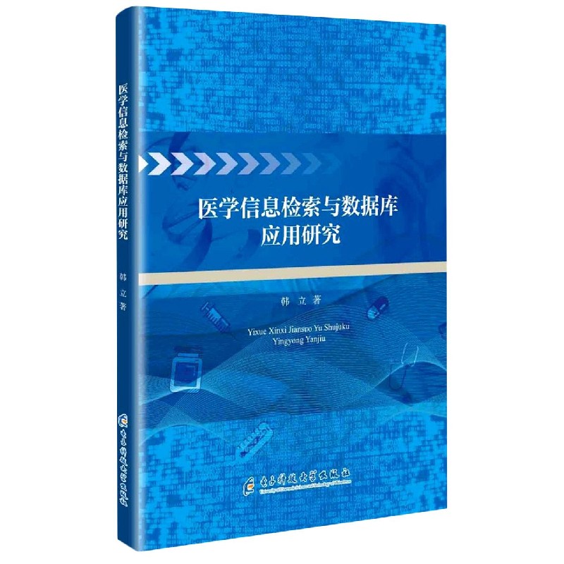 医学信息检索与数据库应用研究