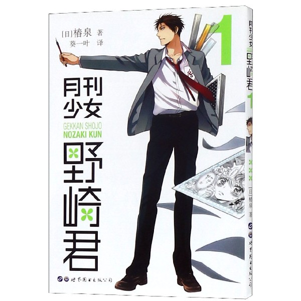 月刊少女野崎君（1）