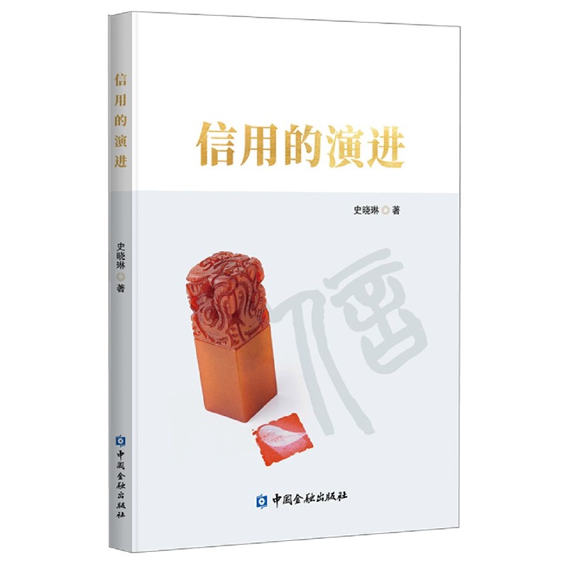 信用的演进