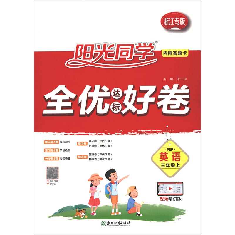 英语（3上PEP浙江专版视频精讲版）/阳光同学全优达标好卷