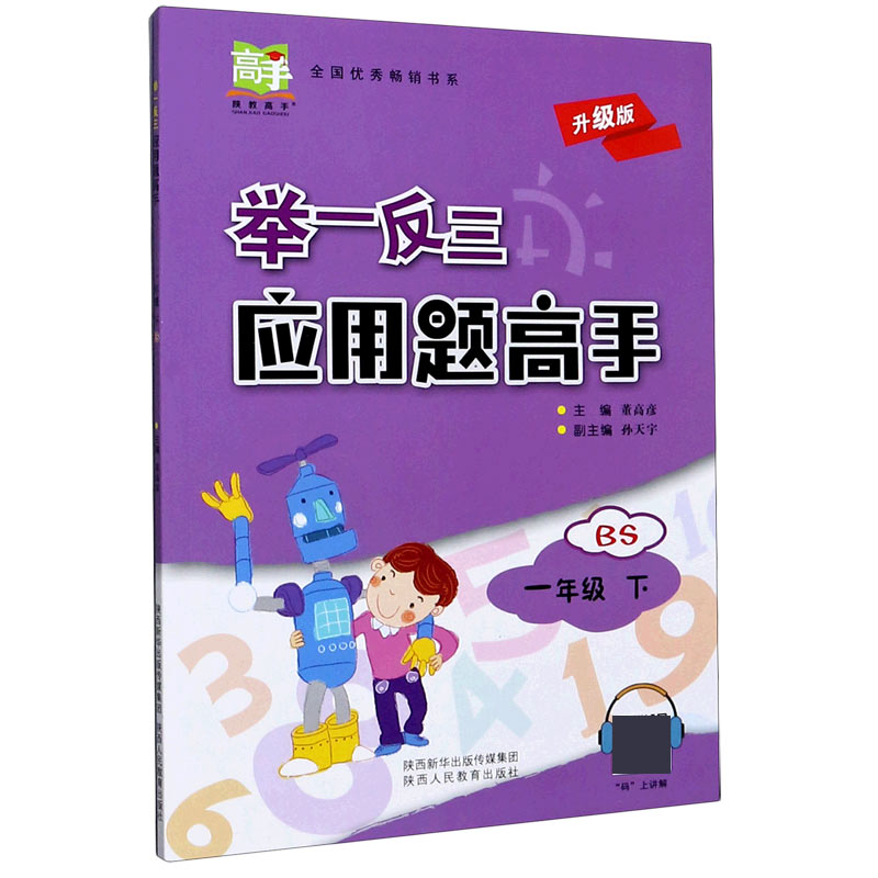 举一反三应用题高手（1下BS升级版）