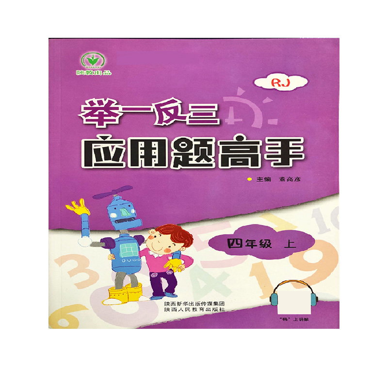 举一反三应用题高手（4上RJ）
