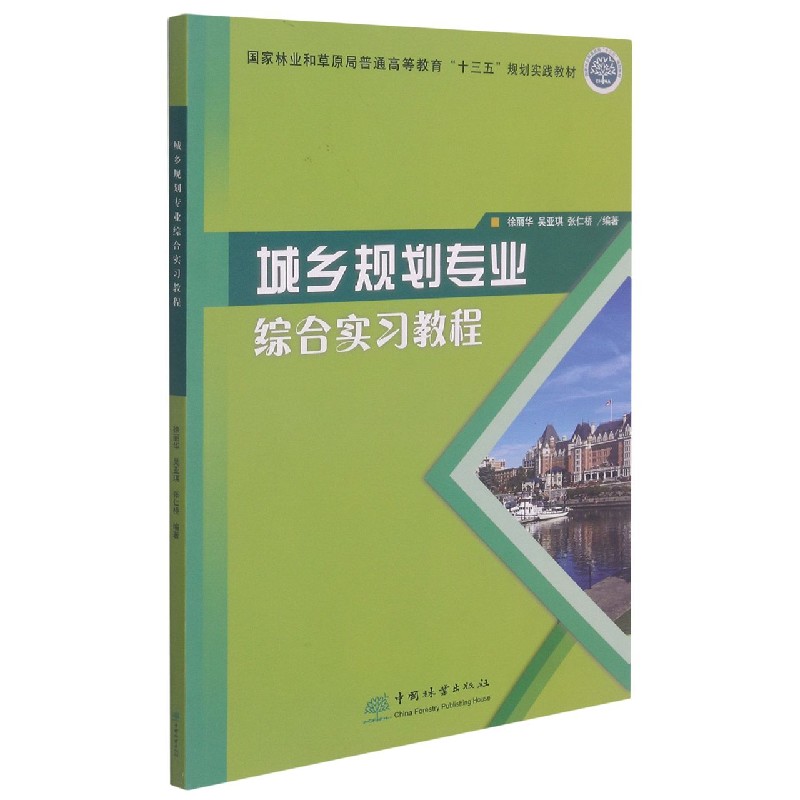 城乡规划专业综合实习教程（国家林业和草原局普通高等教育十三五规划实践教材）