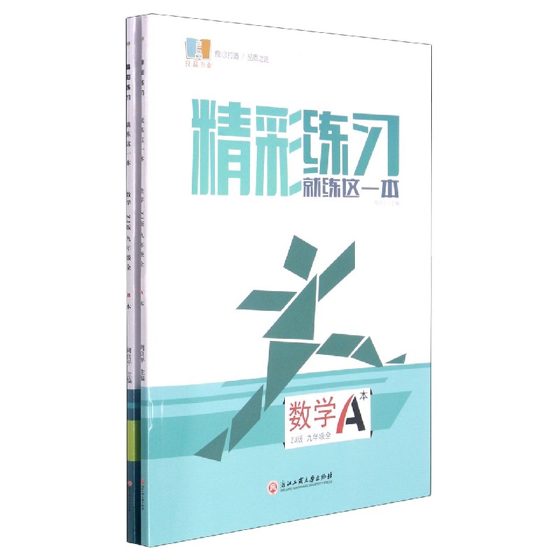 数学（9年级全ZJ版共2册）/精彩练习就练这一本
