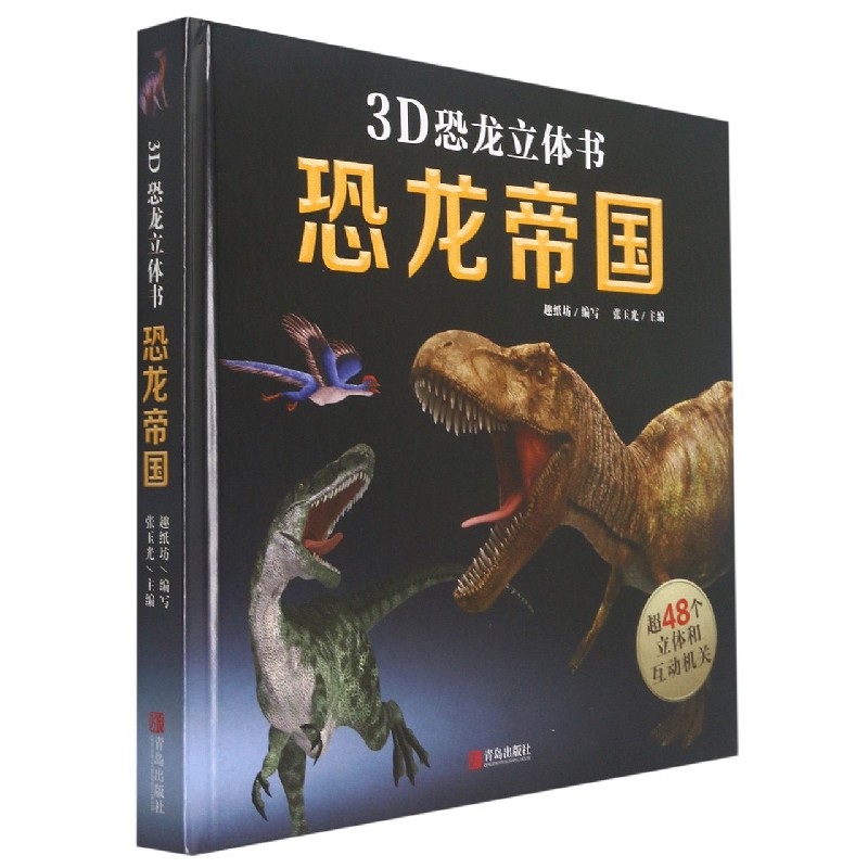 恐龙帝国（精）/3D恐龙立体书