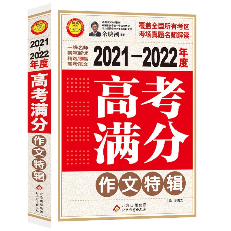 2021-2022年度高考满分作文特辑