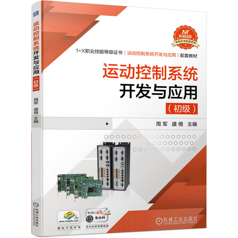 运动控制系统开发与应用（初级）