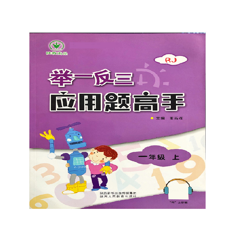 举一反三应用题高手（1上RJ）