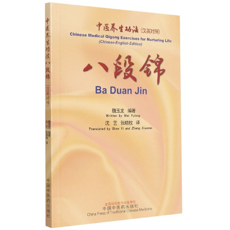 八段锦（中医养生功法）（汉英对照）