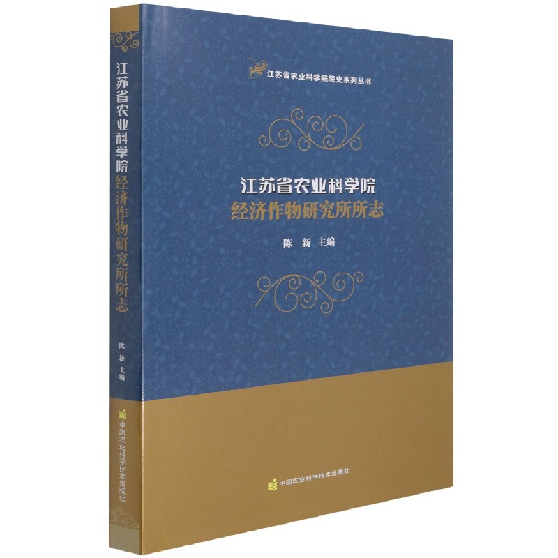 江苏省农业科学院经济作物研究所所志（精）/江苏省农业科学院院史系列丛书