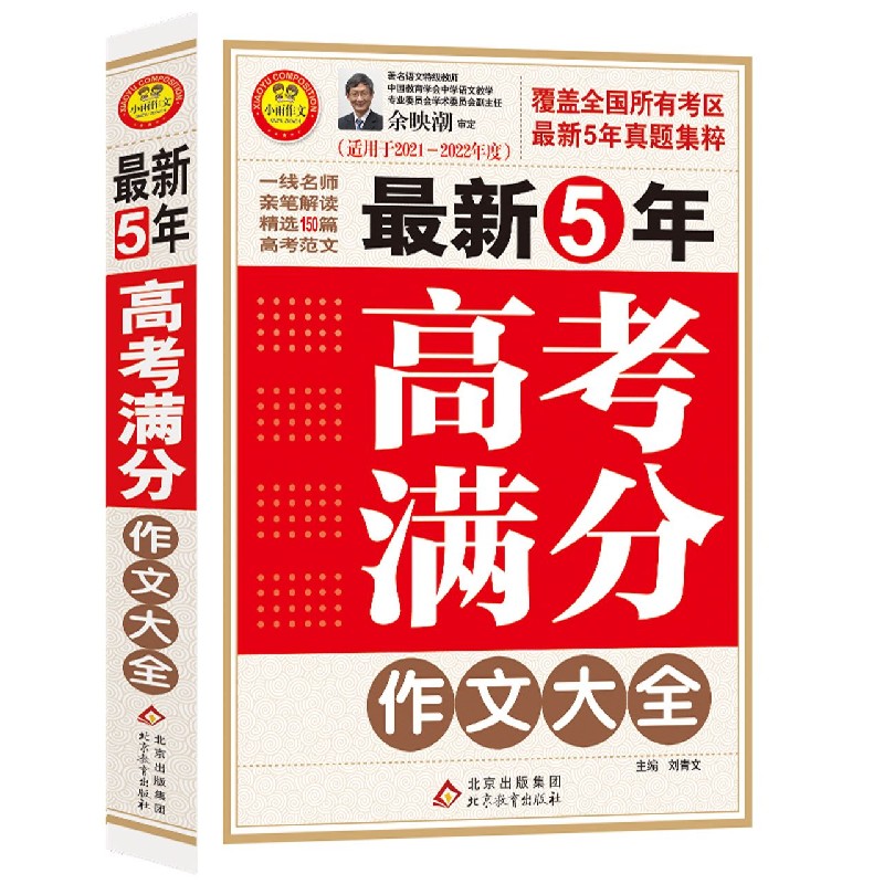 最新5年高考满分作文大全（适用于2021-2022年度）