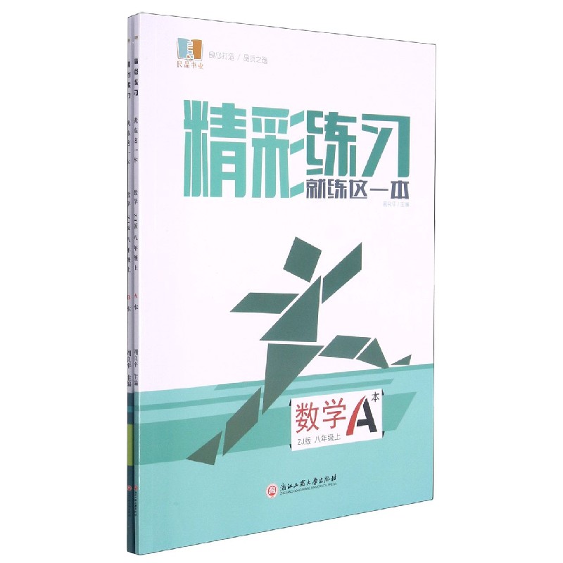 数学（8上ZJ版共2册）/精彩练习就练这一本