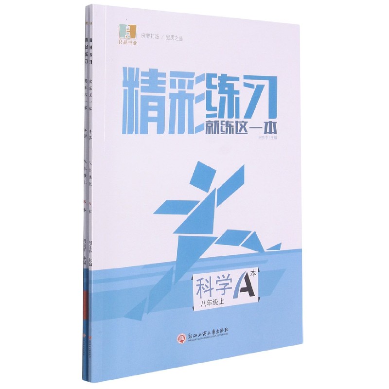 科学（8上共2册）/精彩练习就练这一本