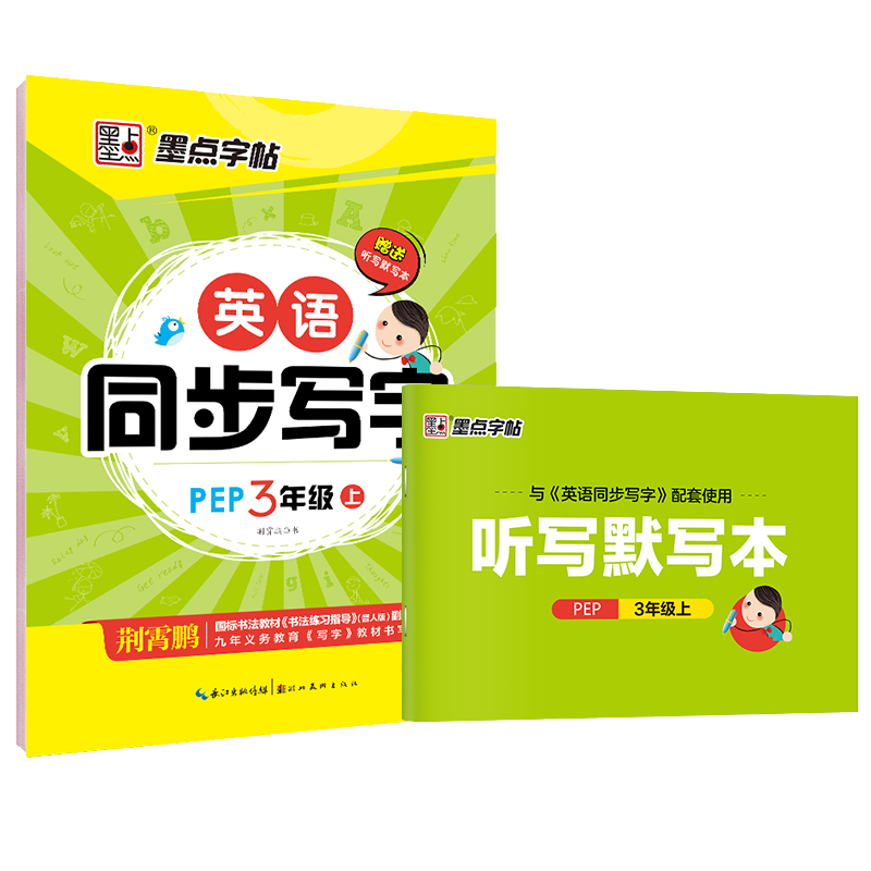 墨点字帖·英语同步写字·人教版3上