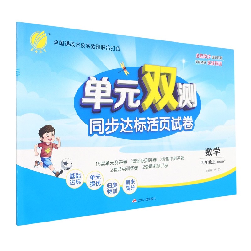 数学（4上RMJY）/单元双测同步达标活页试卷