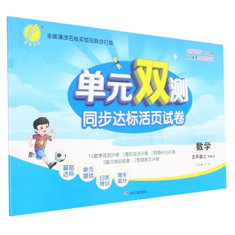 数学（5上RMJY）/单元双测同步达标活页试卷