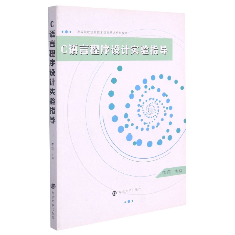 C语言程序设计实验指导（高等院校信息技术课程精选规划教材）