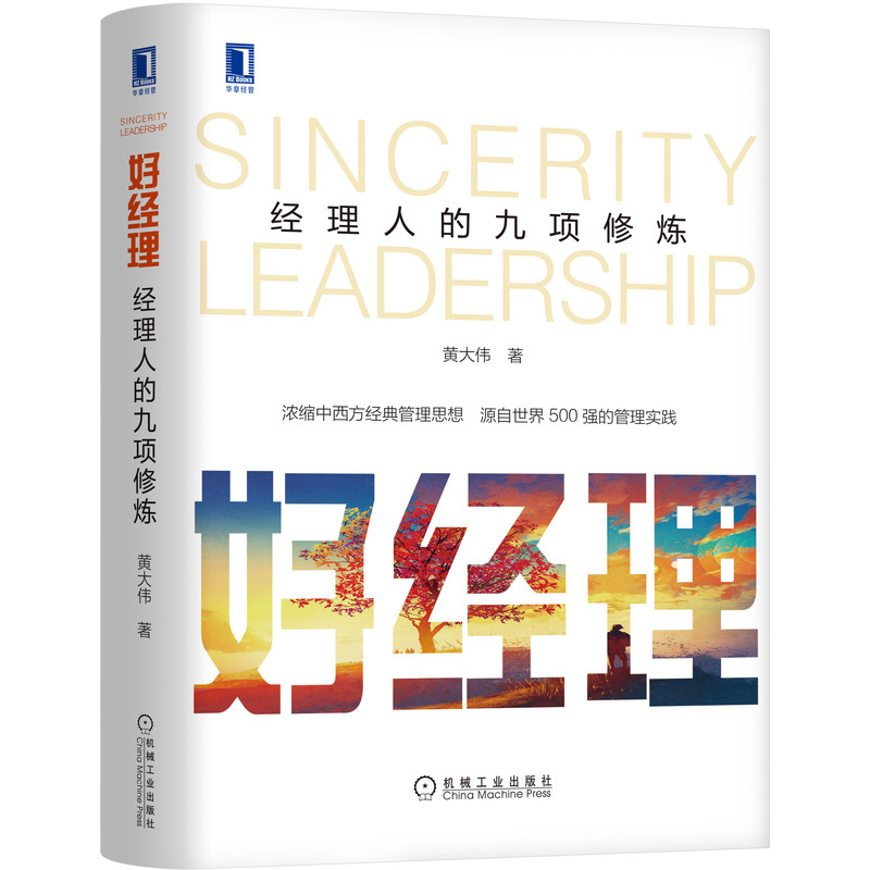 好经理：经理人的九项修炼