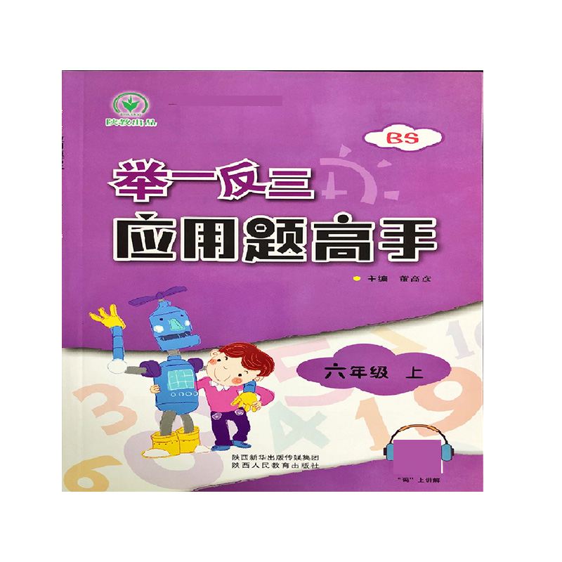 举一反三应用题高手（6上BS）