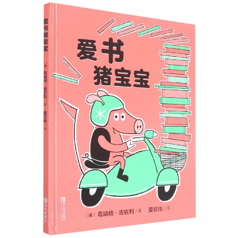 爱书猪宝宝（精）