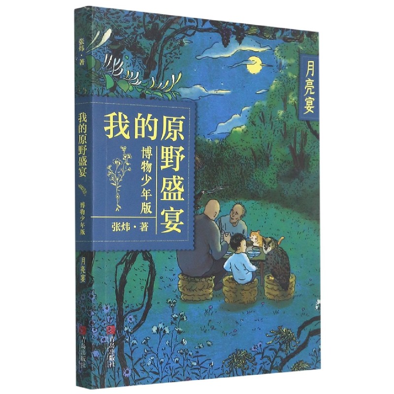 月亮宴（博物少年版）/我的原野盛宴