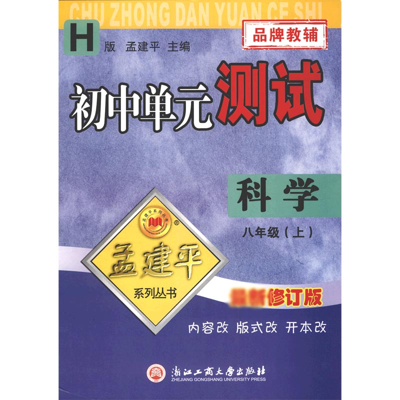 科学（8上H修订版）/初中单元测试